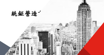 統鉦營造有限公司 Image