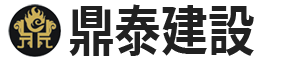 鼎泰建設有限公司